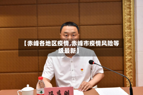 【赤峰各地区疫情,赤峰市疫情风险等级最新】-第2张图片