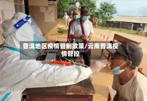 普洱地区疫情管制政策/云南普洱疫情管控-第3张图片