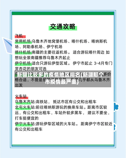 新疆比较多的疫情地区排名(新疆那个市疫情最严重)-第2张图片