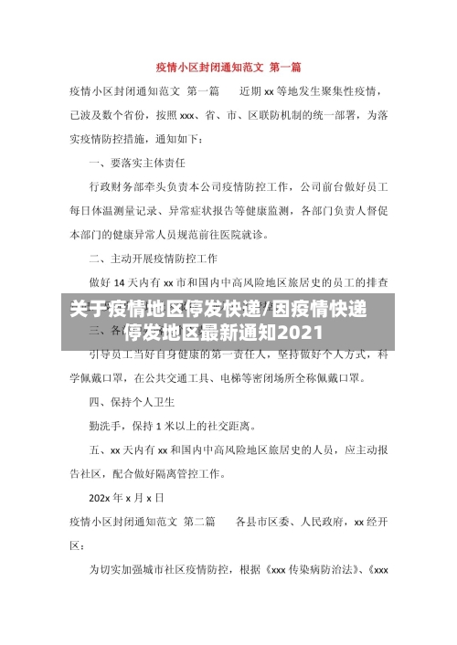 关于疫情地区停发快递/因疫情快递停发地区最新通知2021