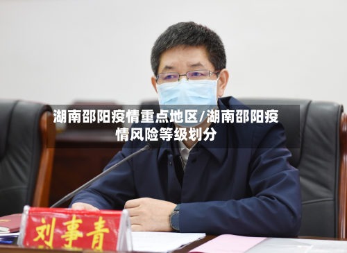湖南邵阳疫情重点地区/湖南邵阳疫情风险等级划分
