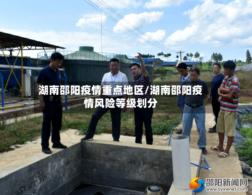 湖南邵阳疫情重点地区/湖南邵阳疫情风险等级划分-第2张图片