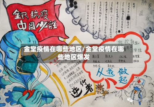 金堂疫情在哪些地区/金堂疫情在哪些地区爆发-第2张图片