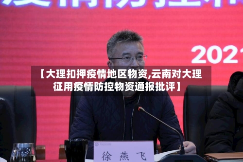 【大理扣押疫情地区物资,云南对大理征用疫情防控物资通报批评】