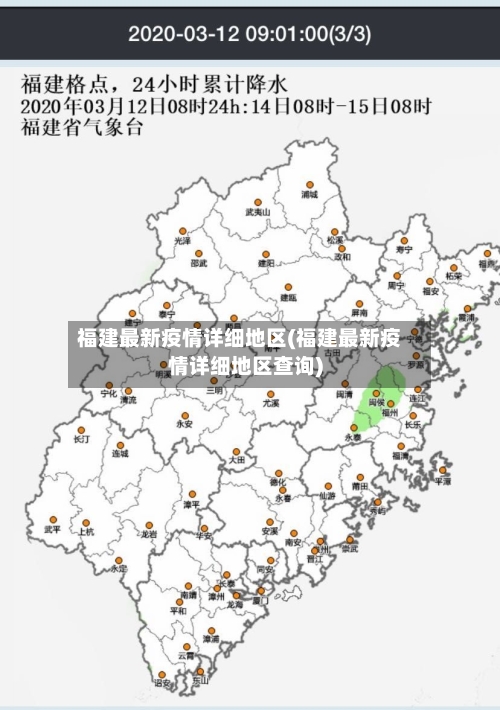福建最新疫情详细地区(福建最新疫情详细地区查询)-第3张图片