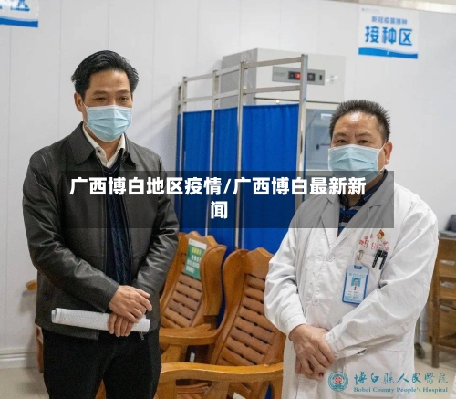广西博白地区疫情/广西博白最新新闻