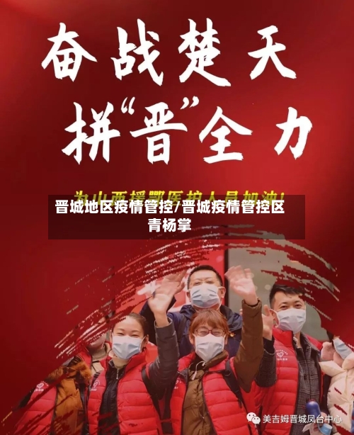 晋城地区疫情管控/晋城疫情管控区青杨掌