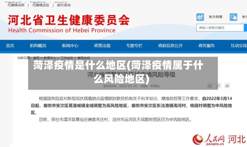 菏泽疫情是什么地区(菏泽疫情属于什么风险地区)-第3张图片