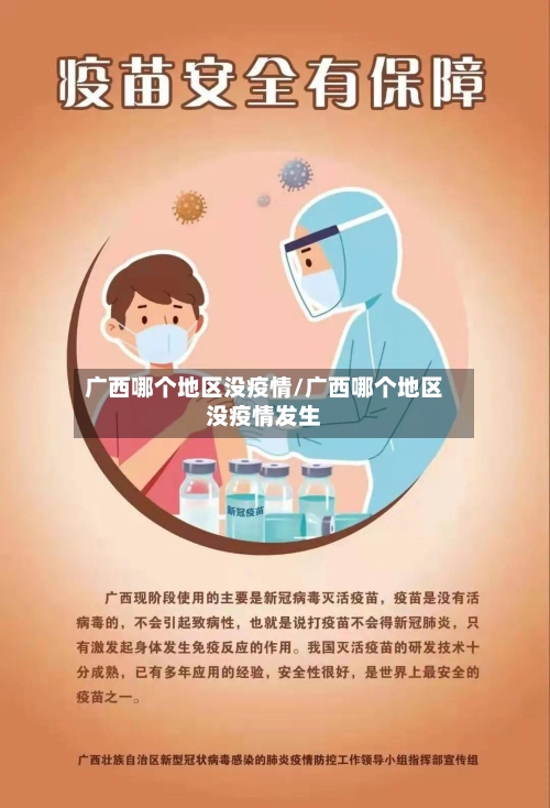 广西哪个地区没疫情/广西哪个地区没疫情发生-第3张图片