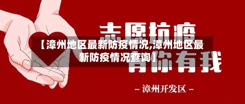 【漳州地区最新防疫情况,漳州地区最新防疫情况查询】