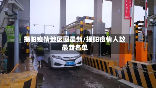 揭阳疫情地区图最新/揭阳疫情人数最新名单-第2张图片