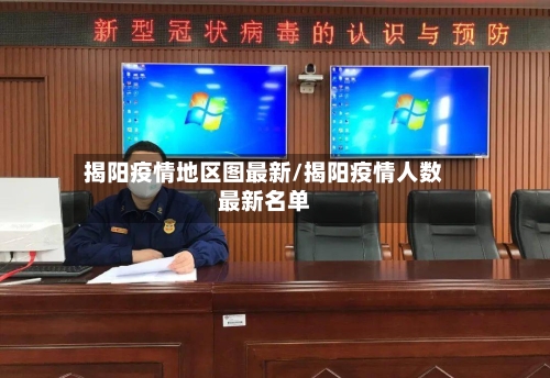 揭阳疫情地区图最新/揭阳疫情人数最新名单-第3张图片