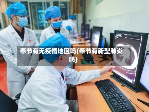 奉节有无疫情地区吗(奉节有新型肺炎吗)