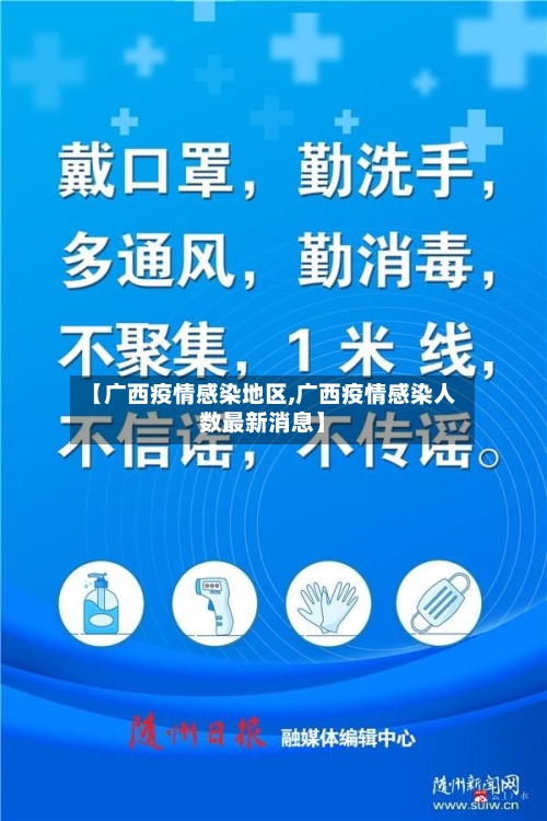 【广西疫情感染地区,广西疫情感染人数最新消息】-第2张图片