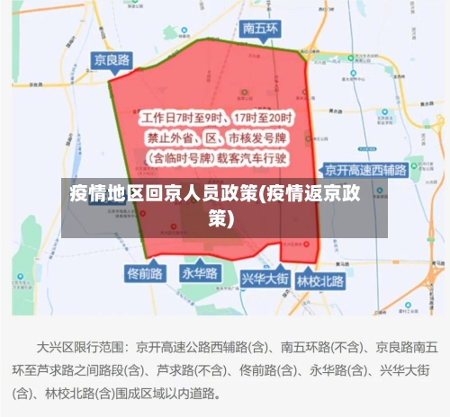 疫情地区回京人员政策(疫情返京政策)-第3张图片