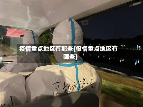 疫情重点地区有那些(役情重点地区有哪些)-第2张图片