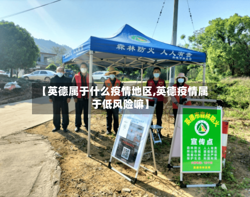 【英德属于什么疫情地区,英德疫情属于低风险嘛】