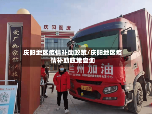 庆阳地区疫情补助政策/庆阳地区疫情补助政策查询