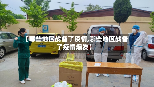 【哪些地区战备了疫情,哪些地区战备了疫情爆发】