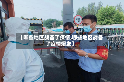 【哪些地区战备了疫情,哪些地区战备了疫情爆发】-第2张图片