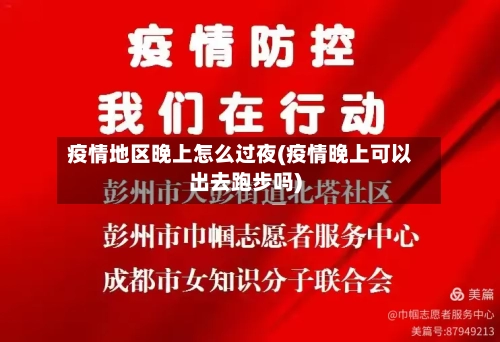 疫情地区晚上怎么过夜(疫情晚上可以出去跑步吗)-第2张图片