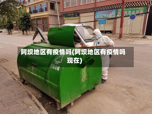 阿坝地区有疫情吗(阿坝地区有疫情吗现在)