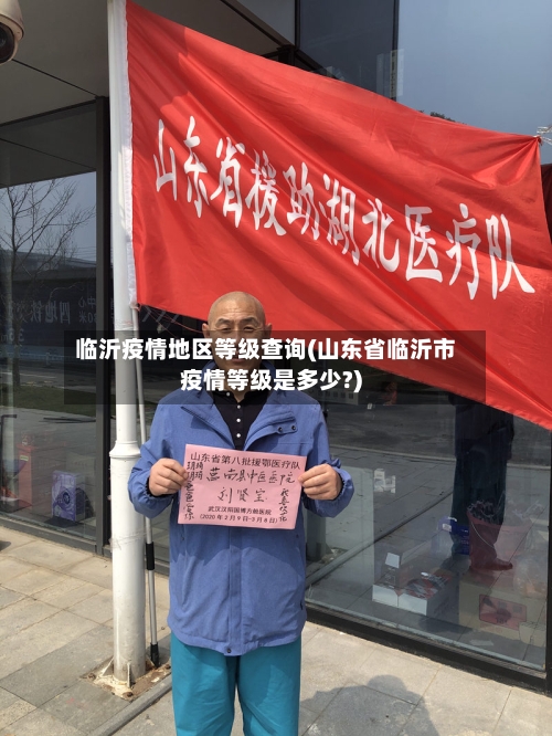 临沂疫情地区等级查询(山东省临沂市疫情等级是多少?)