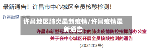 许昌地区肺炎最新疫情/许昌疫情最新通告