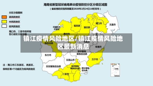 镇江疫情风险地区/镇江疫情风险地区最新消息