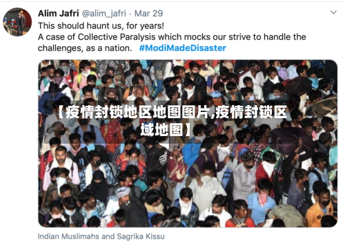 【疫情封锁地区地图图片,疫情封锁区域地图】-第2张图片