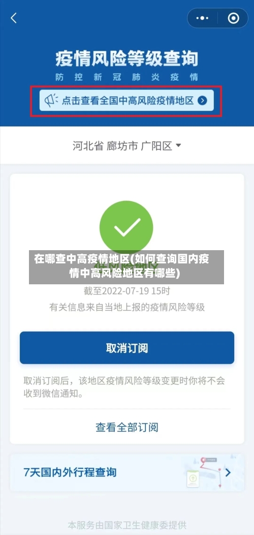 在哪查中高疫情地区(如何查询国内疫情中高风险地区有哪些)-第3张图片