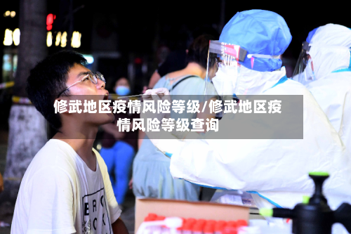 修武地区疫情风险等级/修武地区疫情风险等级查询-第2张图片
