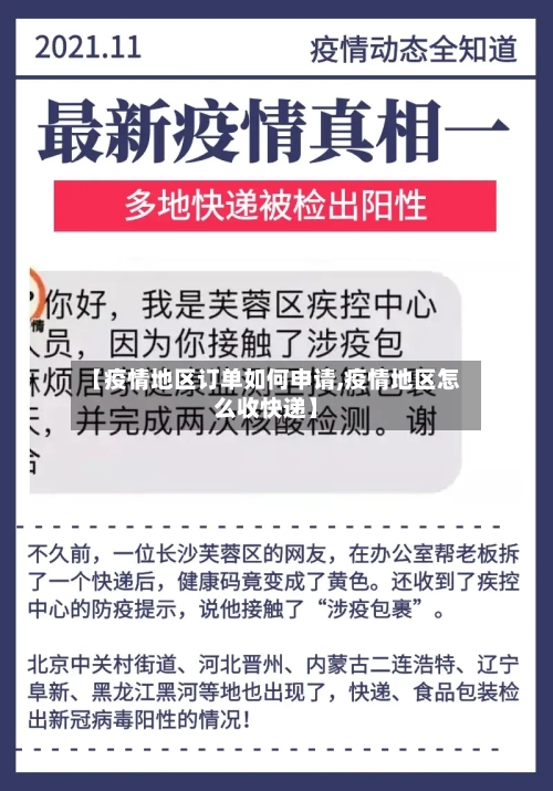 【疫情地区订单如何申请,疫情地区怎么收快递】