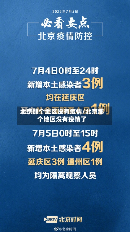 北京那个地区没有疫情/北京那个地区没有疫情了-第2张图片