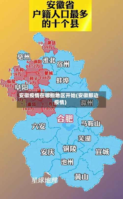 安徽疫情在哪些地区开始(安徽那边疫情)-第2张图片