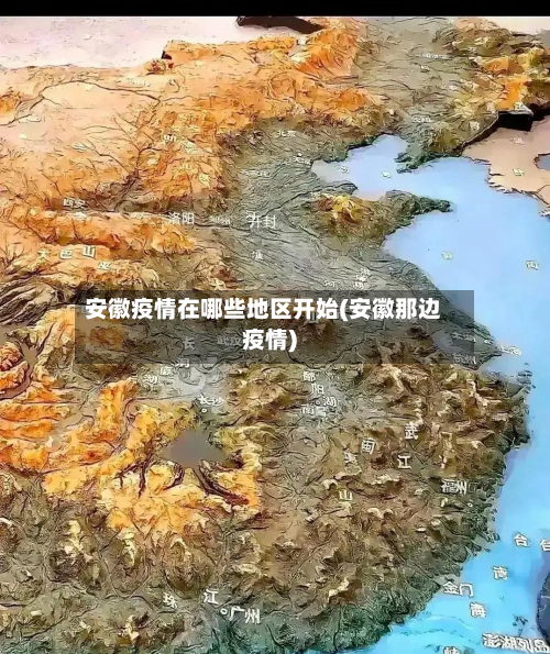 安徽疫情在哪些地区开始(安徽那边疫情)-第3张图片