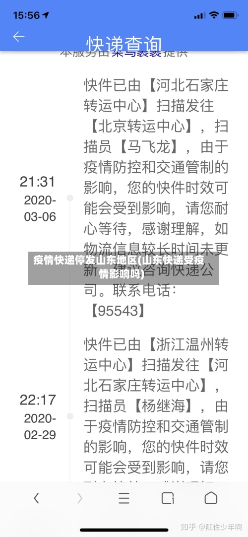 疫情快递停发山东地区(山东快递受疫情影响吗)-第3张图片