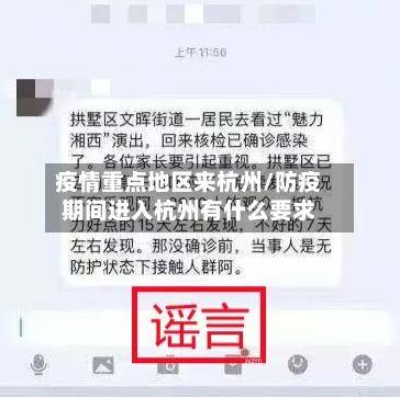 疫情重点地区来杭州/防疫期间进入杭州有什么要求