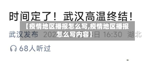 【疫情地区播报怎么写,疫情地区播报怎么写内容】-第3张图片