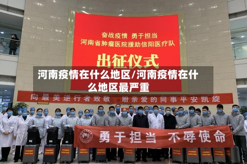 河南疫情在什么地区/河南疫情在什么地区最严重