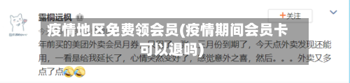 疫情地区免费领会员(疫情期间会员卡可以退吗)-第3张图片