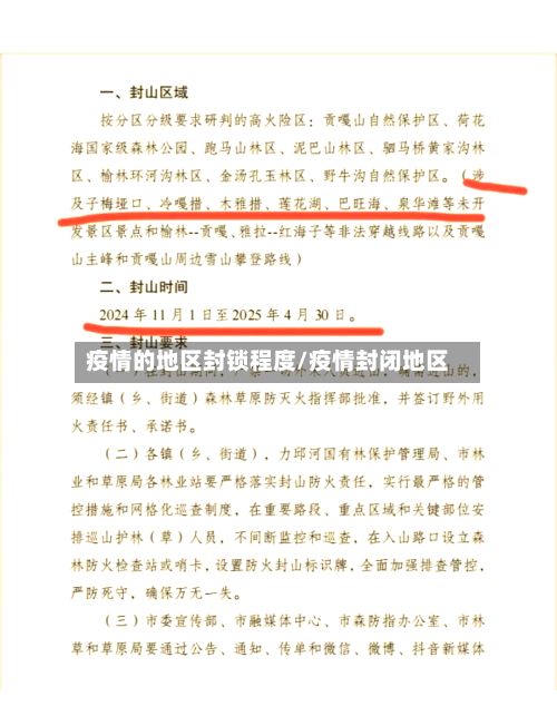 疫情的地区封锁程度/疫情封闭地区-第2张图片