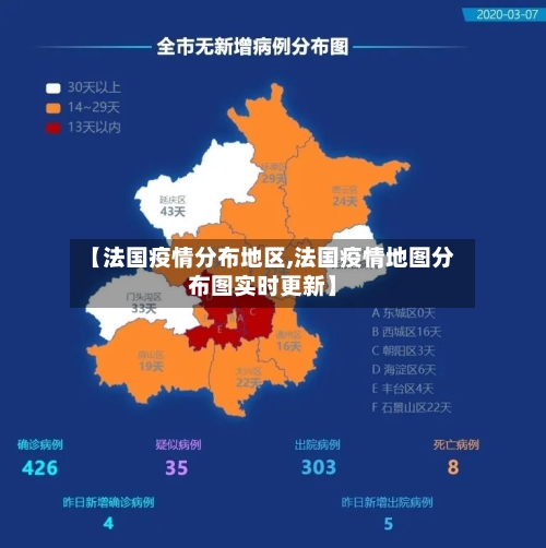 【法国疫情分布地区,法国疫情地图分布图实时更新】