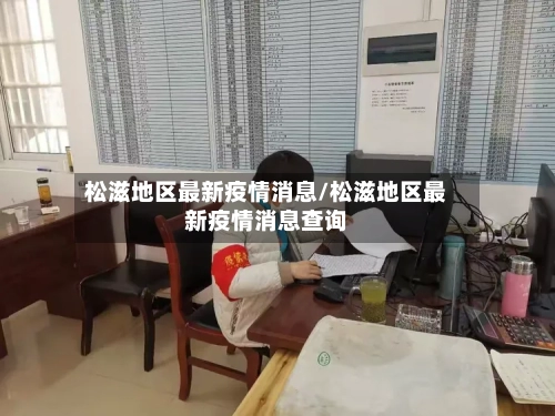 松滋地区最新疫情消息/松滋地区最新疫情消息查询