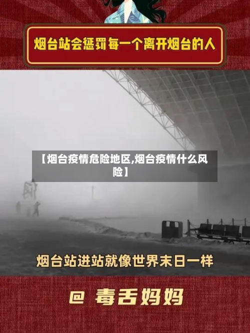 【烟台疫情危险地区,烟台疫情什么风险】