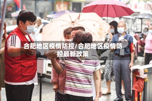 合肥地区疫情防控/合肥地区疫情防控最新政策