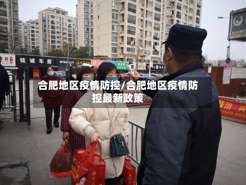 合肥地区疫情防控/合肥地区疫情防控最新政策-第2张图片