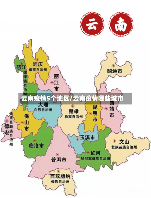 云南疫情5个地区/云南疫情哪些城市
