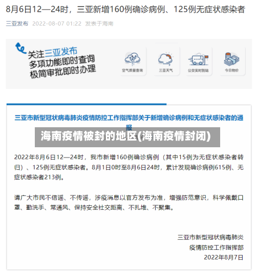 海南疫情被封的地区(海南疫情封闭)