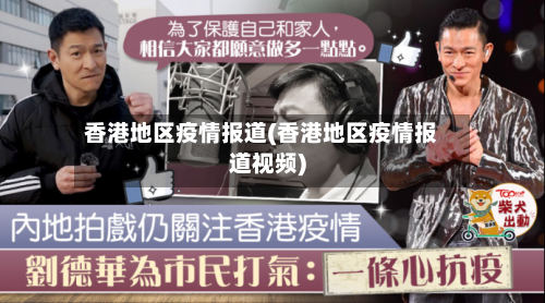 香港地区疫情报道(香港地区疫情报道视频)-第2张图片